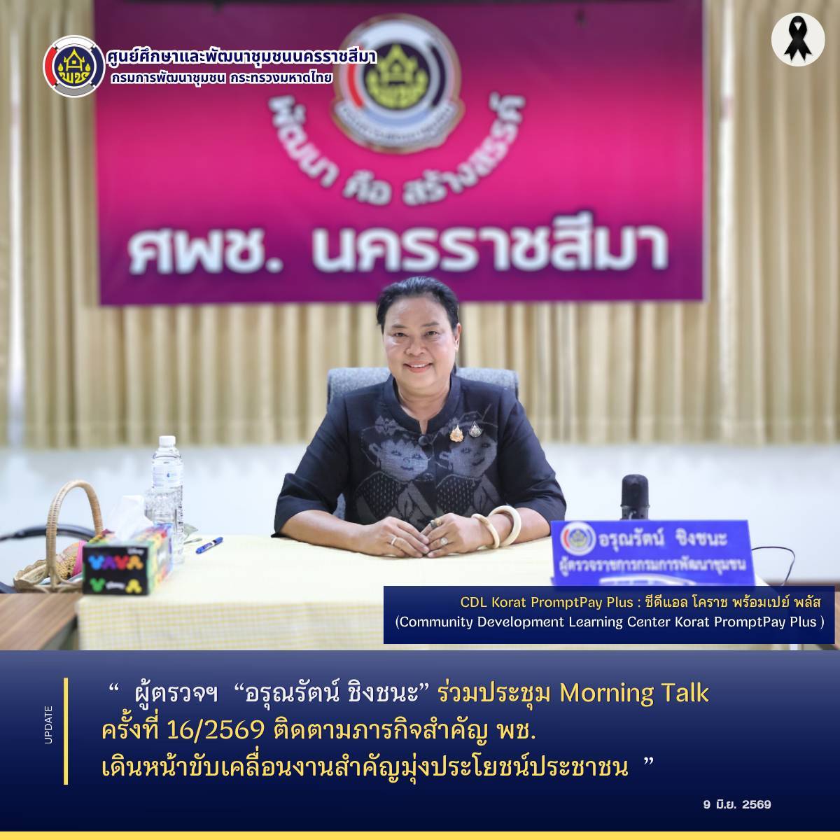 ผู้ตรวจฯ  “อรุณรัตน์ ชิงชนะ” ร่วมประชุม Morning Talk  ครั้งที่ 16/2569 ติดตามภารกิจสำคัญ พช. เดินหน้าขับเคลื่อนงานสำคัญมุ่งประโยชน์ประชาชน 