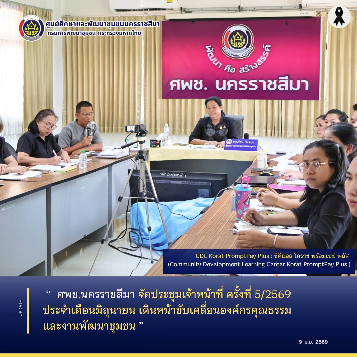 ศพช.นครราชสีมา จัดประชุมเจ้าหน้าที่ ครั้งที่ 5/2569 ประจำเดือนมิถุนายน เดินหน้าขับเคลื่อนองค์กรคุณธรรมและงานพัฒนาชุมชน