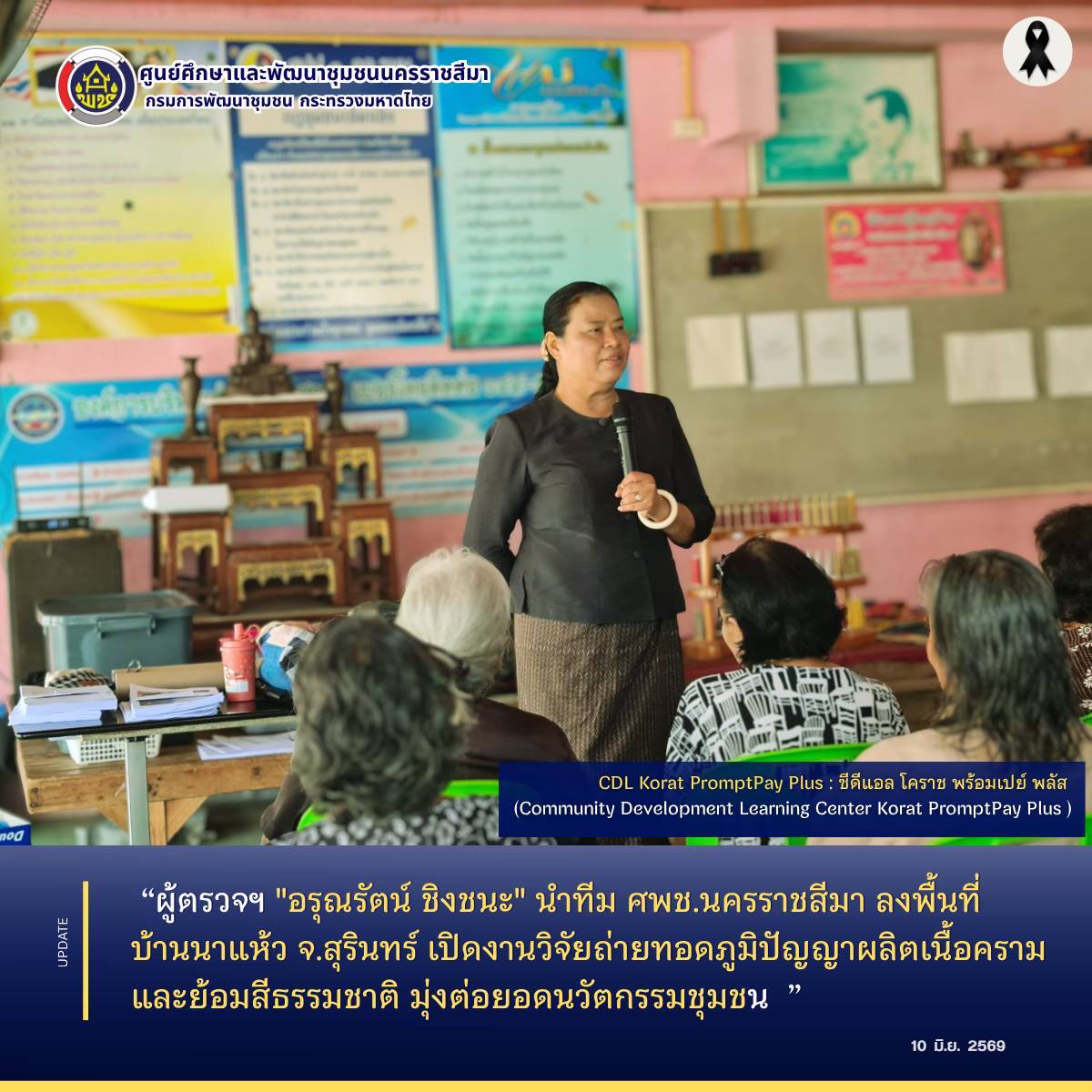 ผู้ตรวจฯ "อรุณรัตน์ ชิงชนะ" นำทีม ศพช.นครราชสีมา ลงพื้นที่บ้านนาแห้ว จ.สุรินทร์ เปิดงานวิจัยถ่ายทอดภูมิปัญญาผลิตเนื้อครามและย้อมสีธรรมชาติ มุ่งต่อยอดนวัตกรรมชุมชน