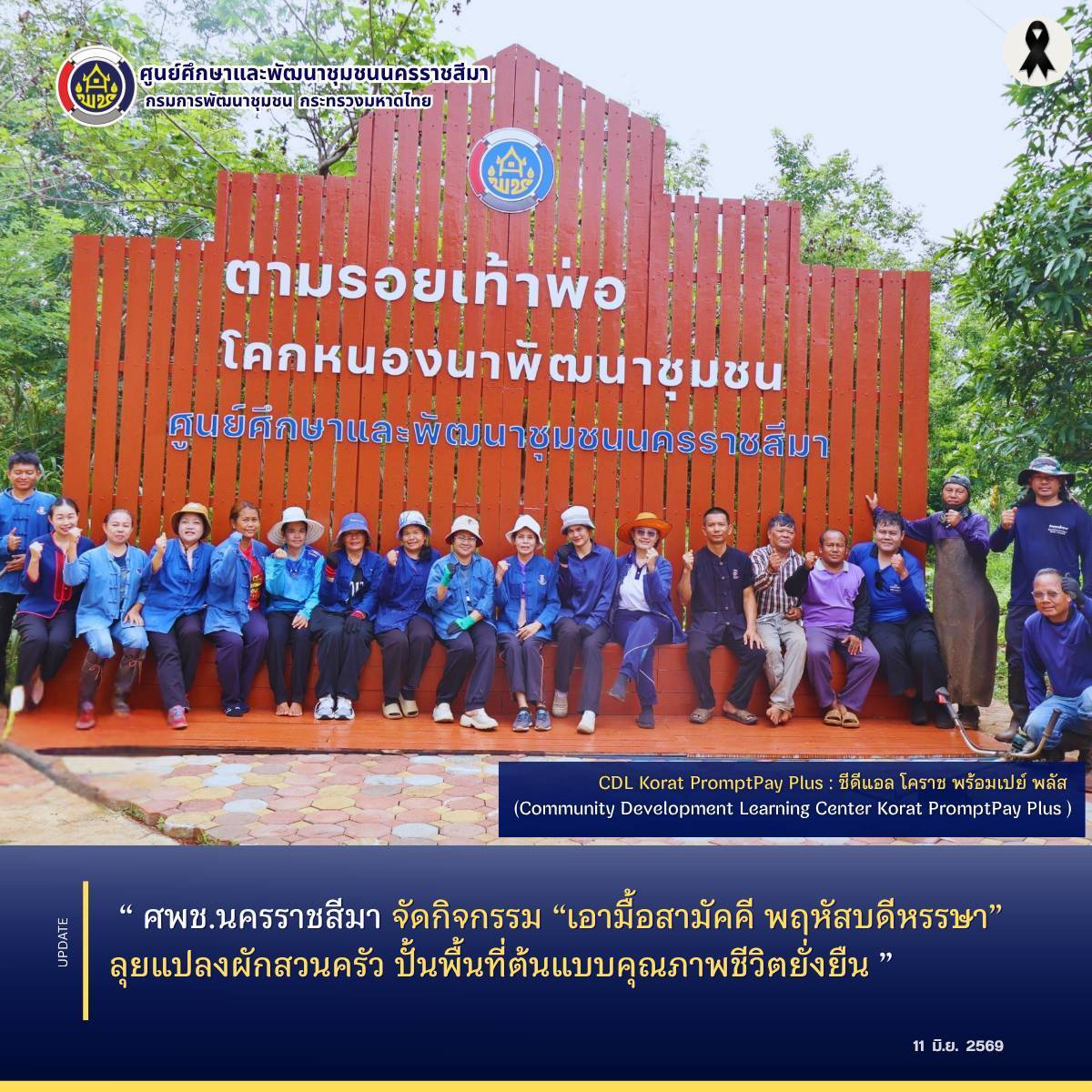 ศพช.นครราชสีมา จัดกิจกรรม “เอามื้อสามัคคี พฤหัสบดีหรรษา” ลุยแปลงผักสวนครัว ปั้นพื้นที่ต้นแบบคุณภาพชีวิตยั่งยืน