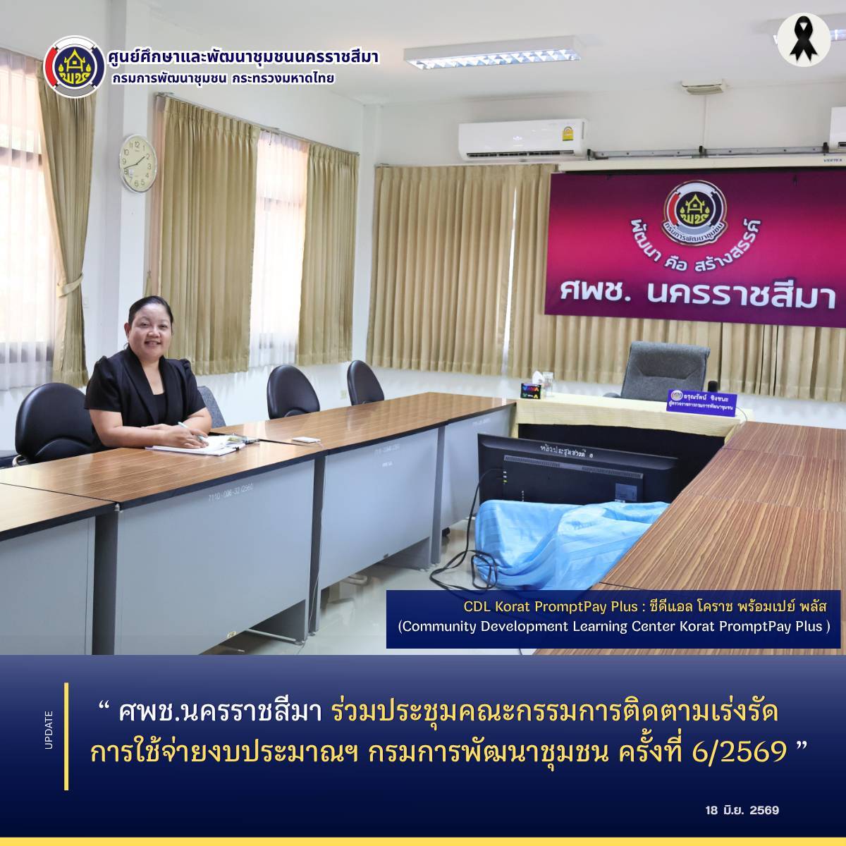 ศพช.นครราชสีมา ร่วมประชุมคณะกรรมการติดตามเร่งรัดการใช้จ่ายงบประมาณฯ กรมการพัฒนาชุมชน ครั้งที่ 6/2569