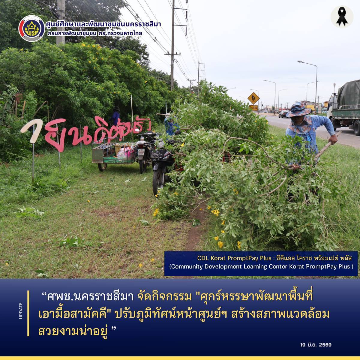 ศพช.นครราชสีมา จัดกิจกรรม "ศุกร์หรรษาพัฒนาพื้นที่ เอามื้อสามัคคี" ปรับภูมิทัศน์หน้าศูนย์ฯ สร้างสภาพแวดล้อมสวยงามน่าอยู่