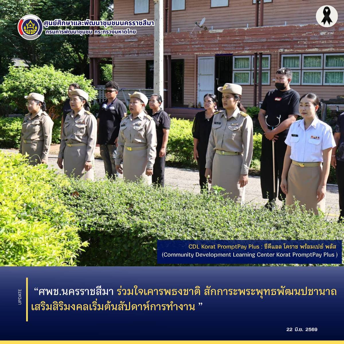 ศพช.นครราชสีมา ร่วมใจเคารพธงชาติ สักการะพระพุทธพัฒนปชานาถ เสริมสิริมงคลเริ่มต้นสัปดาห์การทำงาน 