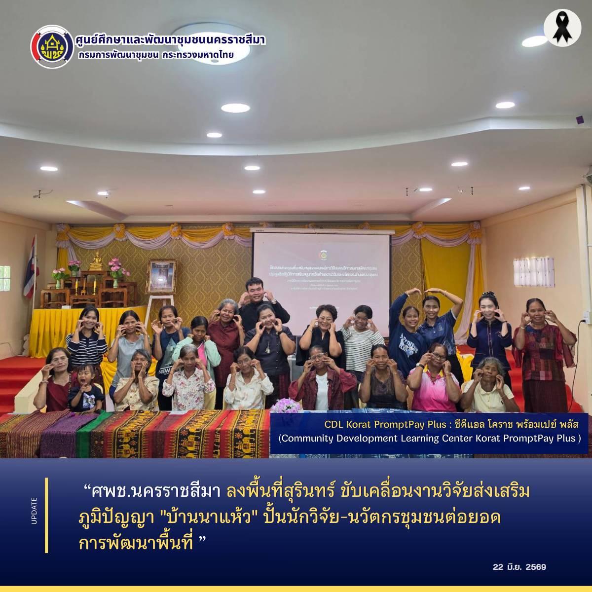 พช.นครราชสีมา ลงพื้นที่สุรินทร์ ขับเคลื่อนงานวิจัยส่งเสริมภูมิปัญญา "บ้านนาแห้ว" ปั้นนักวิจัย-นวัตกรชุมชนต่อยอดการพัฒนาพื้นที่