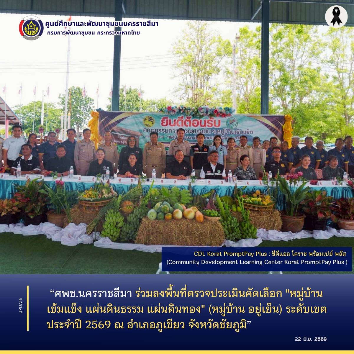 ศพช.นครราชสีมา ร่วมลงพื้นที่ตรวจประเมินคัดเลือก "หมู่บ้านเข้มแข็ง แผ่นดินธรรม แผ่นดินทอง" (หมู่บ้าน อยู่เย็น) ระดับเขต ประจำปี 2569 ณ อำเภอภูเขียว จังหวัดชัยภูมิ