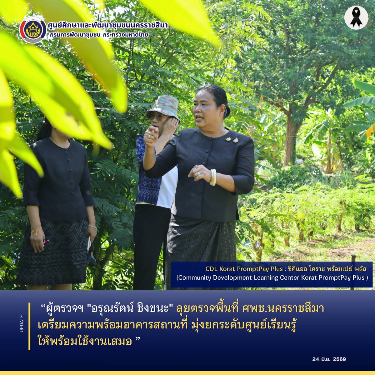 ผู้ตรวจฯ "อรุณรัตน์ ชิงชนะ" ลุยตรวจพื้นที่ ศพช.นครราชสีมา เตรียมความพร้อมอาคารสถานที่ มุ่งยกระดับศูนย์เรียนรู้ให้พร้อมใช้งานเสมอ