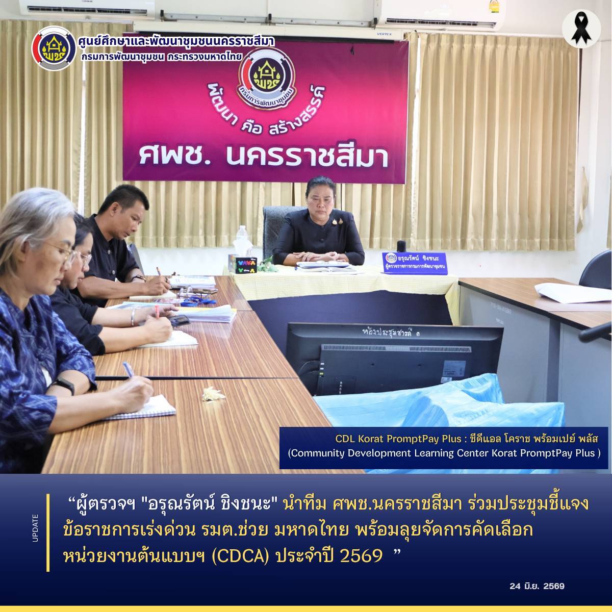  ผู้ตรวจฯ "อรุณรัตน์ ชิงชนะ" นำทีม ศพช.นครราชสีมา ร่วมประชุมชี้แจงข้อราชการเร่งด่วน รมต.ช่วย มหาดไทย พร้อมลุยจัดการคัดเลือกหน่วยงานต้นแบบฯ (CDCA) ประจำปี 2569 