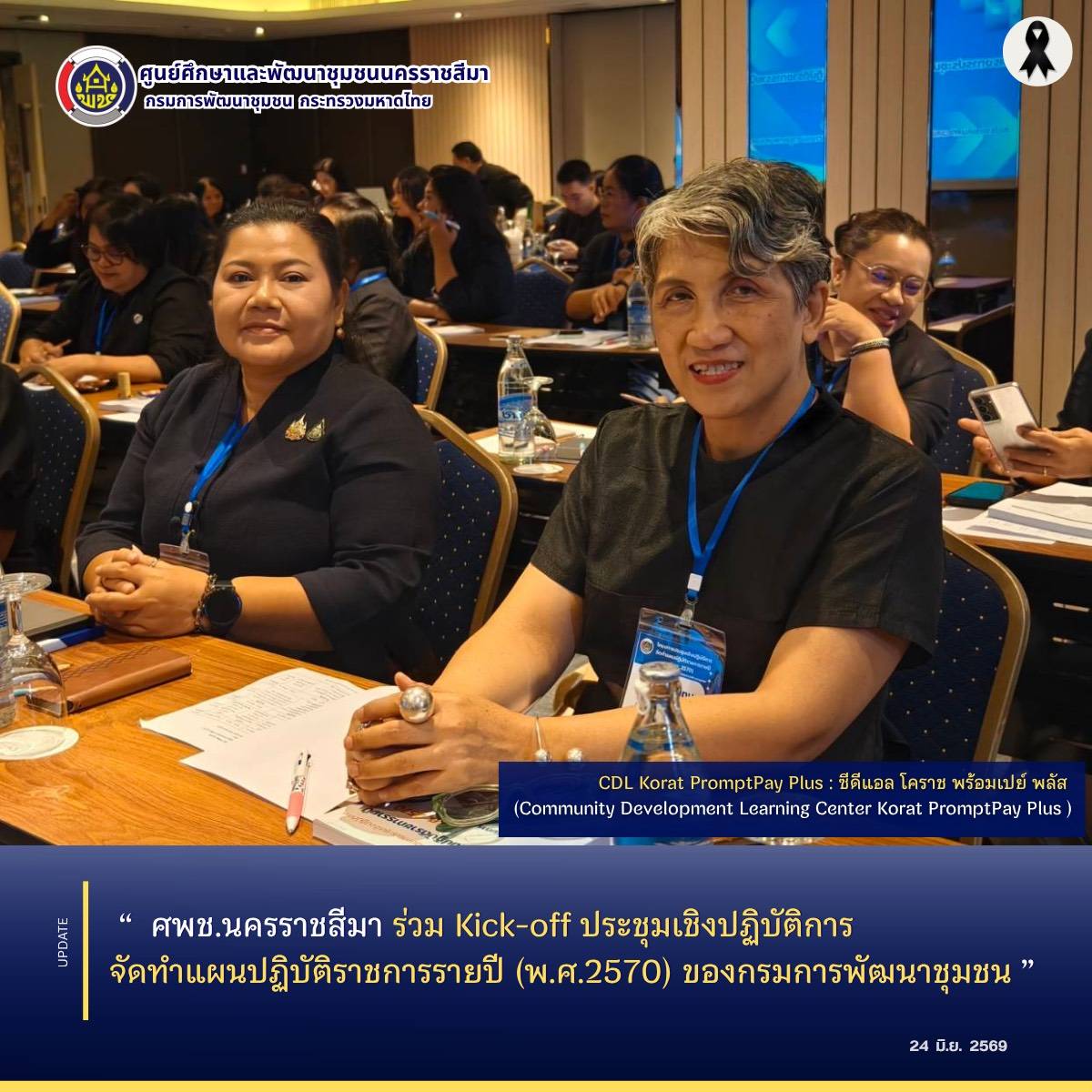 ศพช.นครราชสีมา ร่วม Kick-off ประชุมเชิงปฏิบัติการจัดทำแผนปฏิบัติราชการรายปี (พ.ศ.2570) ของกรมการพัฒนาชุมชน