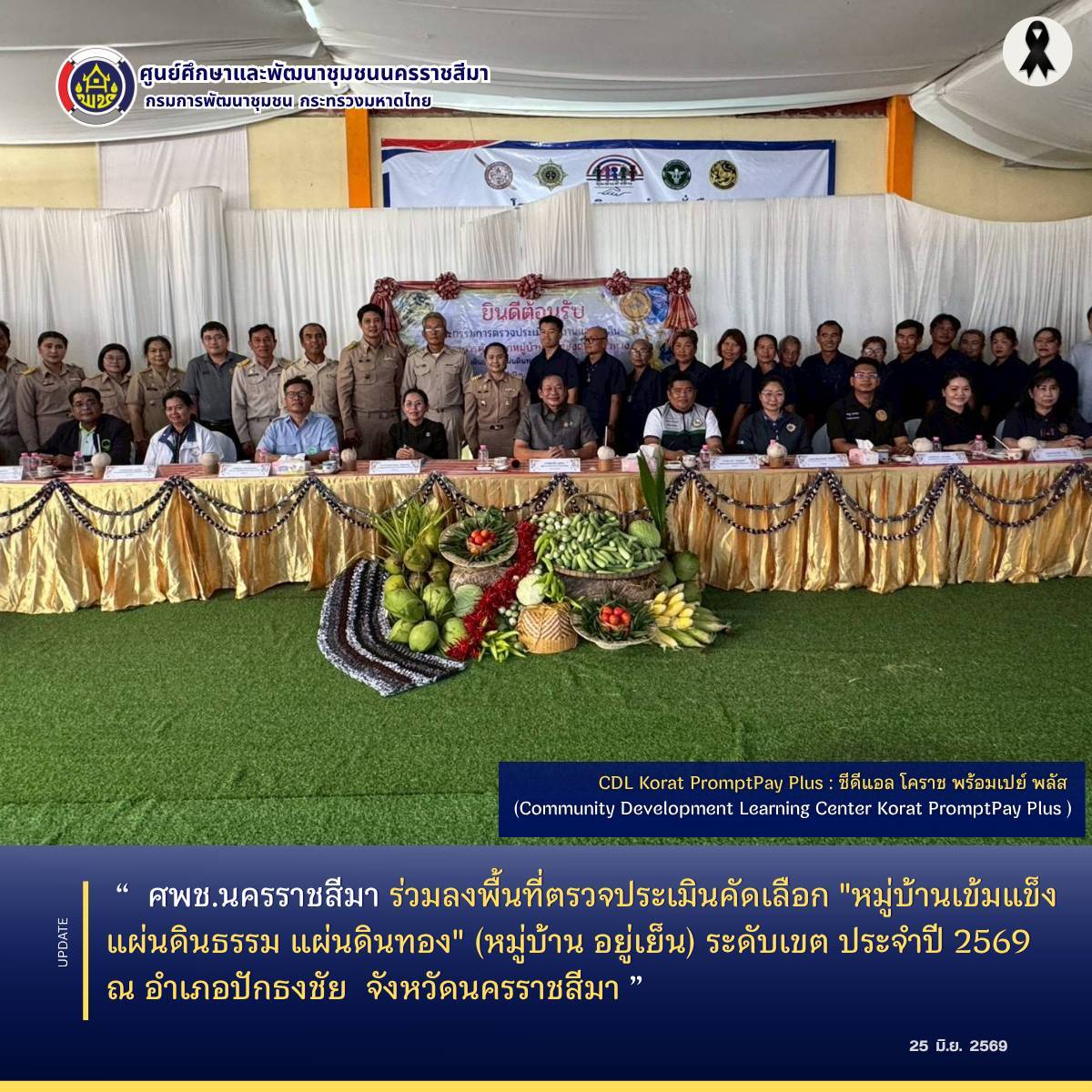 ศพช.นครราชสีมา ร่วมลงพื้นที่ตรวจประเมินคัดเลือก "หมู่บ้านเข้มแข็ง แผ่นดินธรรม แผ่นดินทอง" (หมู่บ้าน อยู่เย็น) ระดับเขต ประจำปี 2569 ณ อำเภอปักธงชัย  จังหวัดนครราชสีมา   
