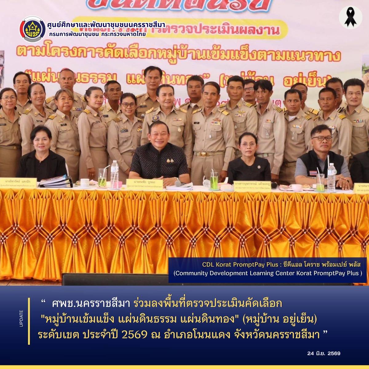  ศพช.นครราชสีมา ร่วมลงพื้นที่ตรวจประเมินคัดเลือก "หมู่บ้านเข้มแข็ง แผ่นดินธรรม แผ่นดินทอง" (หมู่บ้าน อยู่เย็น) ระดับเขต ประจำปี 2569 ณ อำเภอโนนแดง จังหวัดนครราชสีมา 