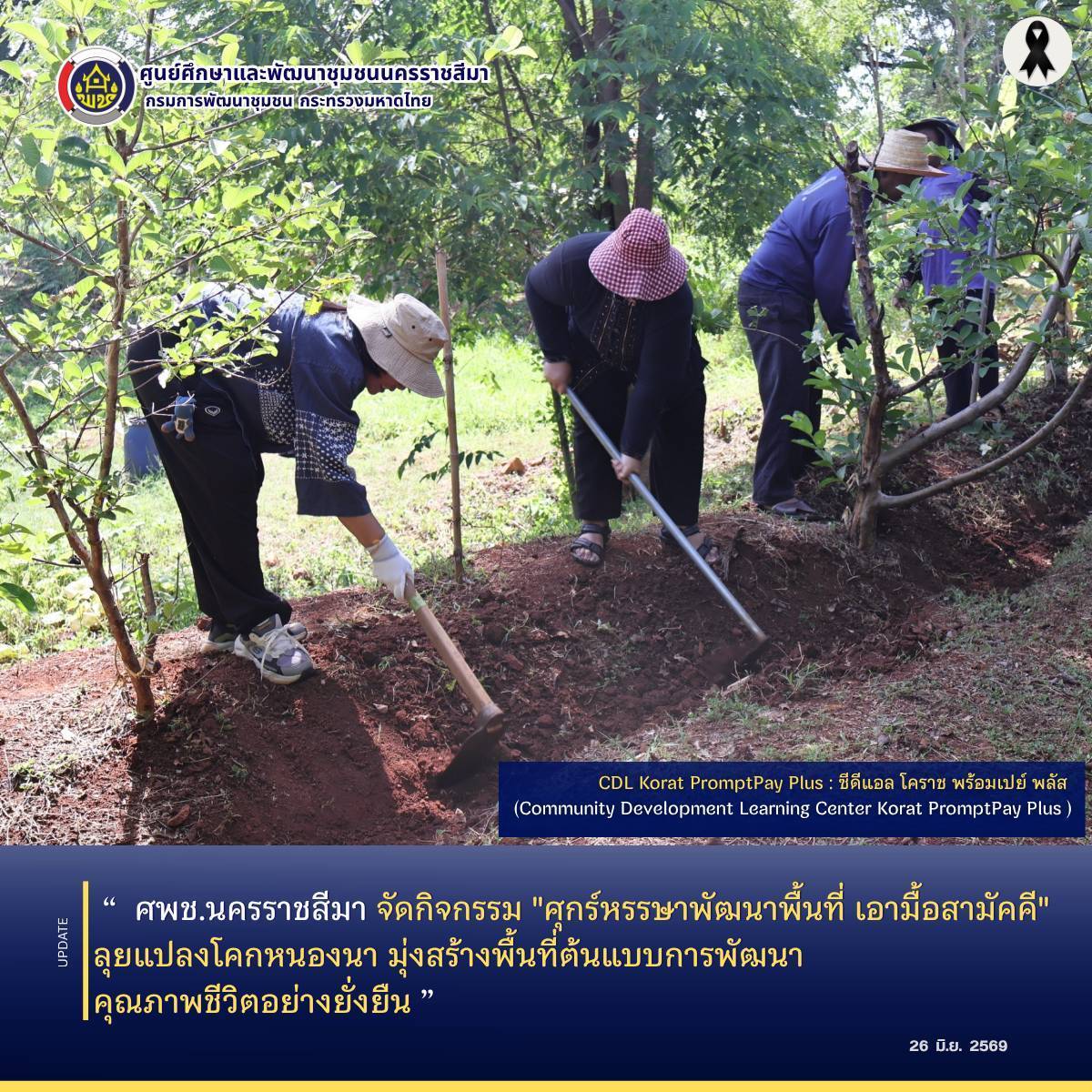  ศพช.นครราชสีมา จัดกิจกรรม "ศุกร์หรรษาพัฒนาพื้นที่ เอามื้อสามัคคี" ลุยแปลงโคกหนองนา มุ่งสร้างพื้นที่ต้นแบบการพัฒนาคุณภาพชีวิตอย่างยั่งยืน
