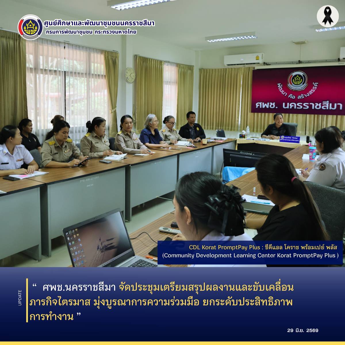  ศพช.นครราชสีมา จัดประชุมเตรียมสรุปผลงานและขับเคลื่อนภารกิจไตรมาส มุ่งบูรณาการความร่วมมือ ยกระดับประสิทธิภาพการทำงาน 