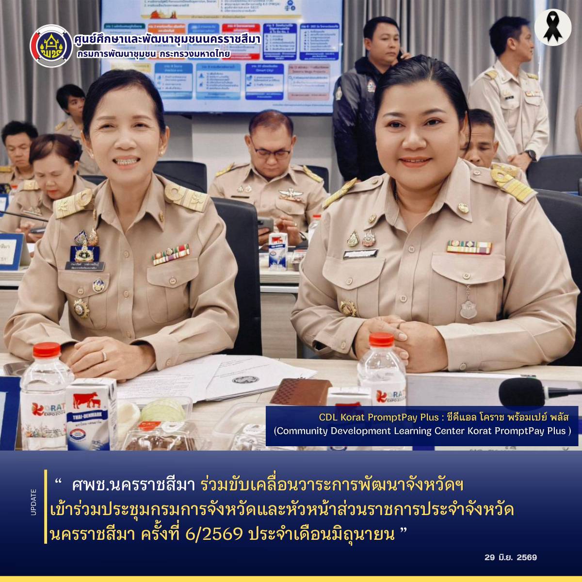  ศพช.นครราชสีมา ร่วมขับเคลื่อนวาระการพัฒนาจังหวัดฯ เข้าร่วมประชุมกรมการจังหวัดและหัวหน้าส่วนราชการประจำจังหวัดนครราชสีมา ครั้งที่ 6/2569 ประจำเดือนมิถุนายน  