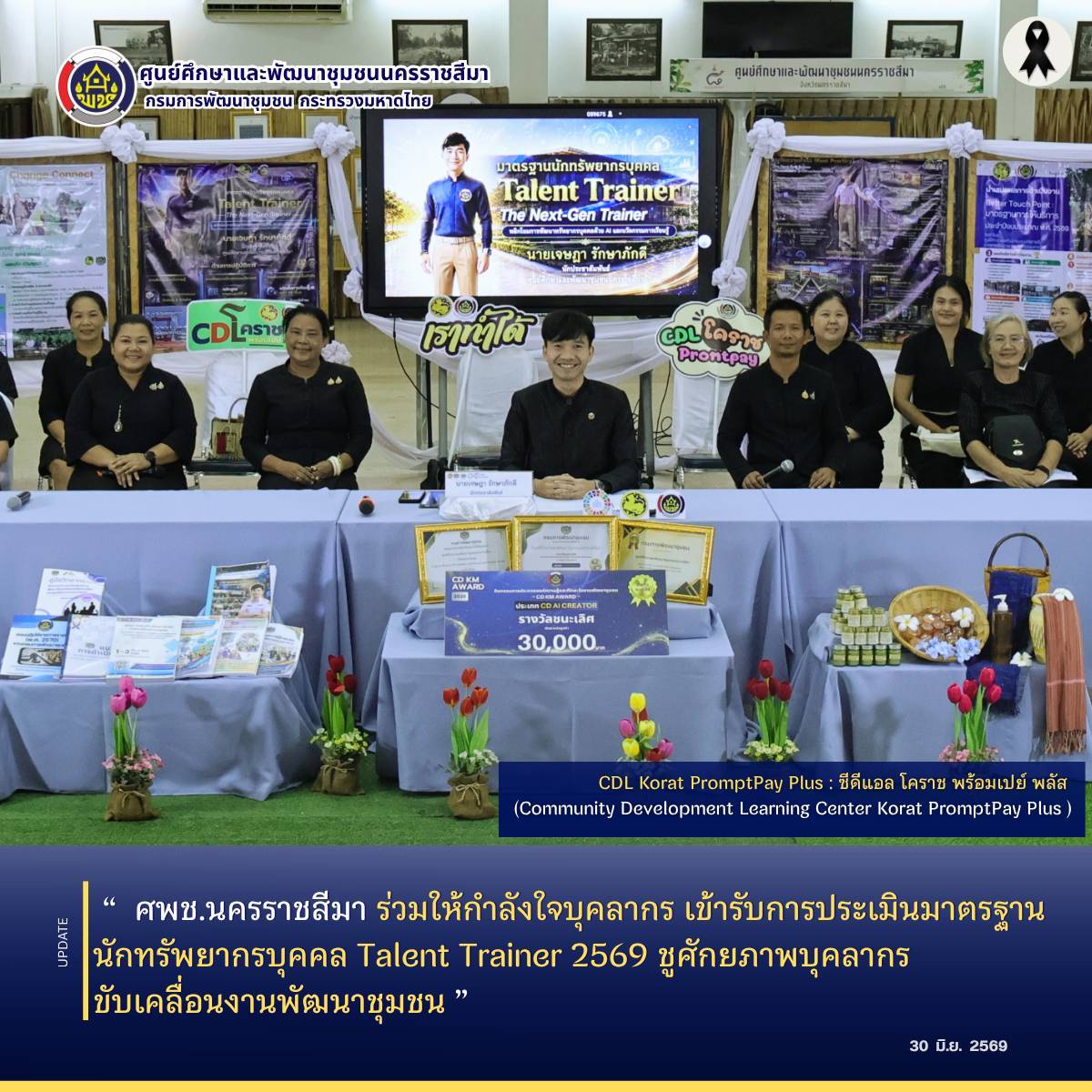 ศพช.นครราชสีมา ร่วมให้กำลังใจบุคลากร เข้ารับการประเมินมาตรฐานนักทรัพยากรบุคคล Talent Trainer 2569 ชูศักยภาพบุคลากรขับเคลื่อนงานพัฒนาชุมชน
