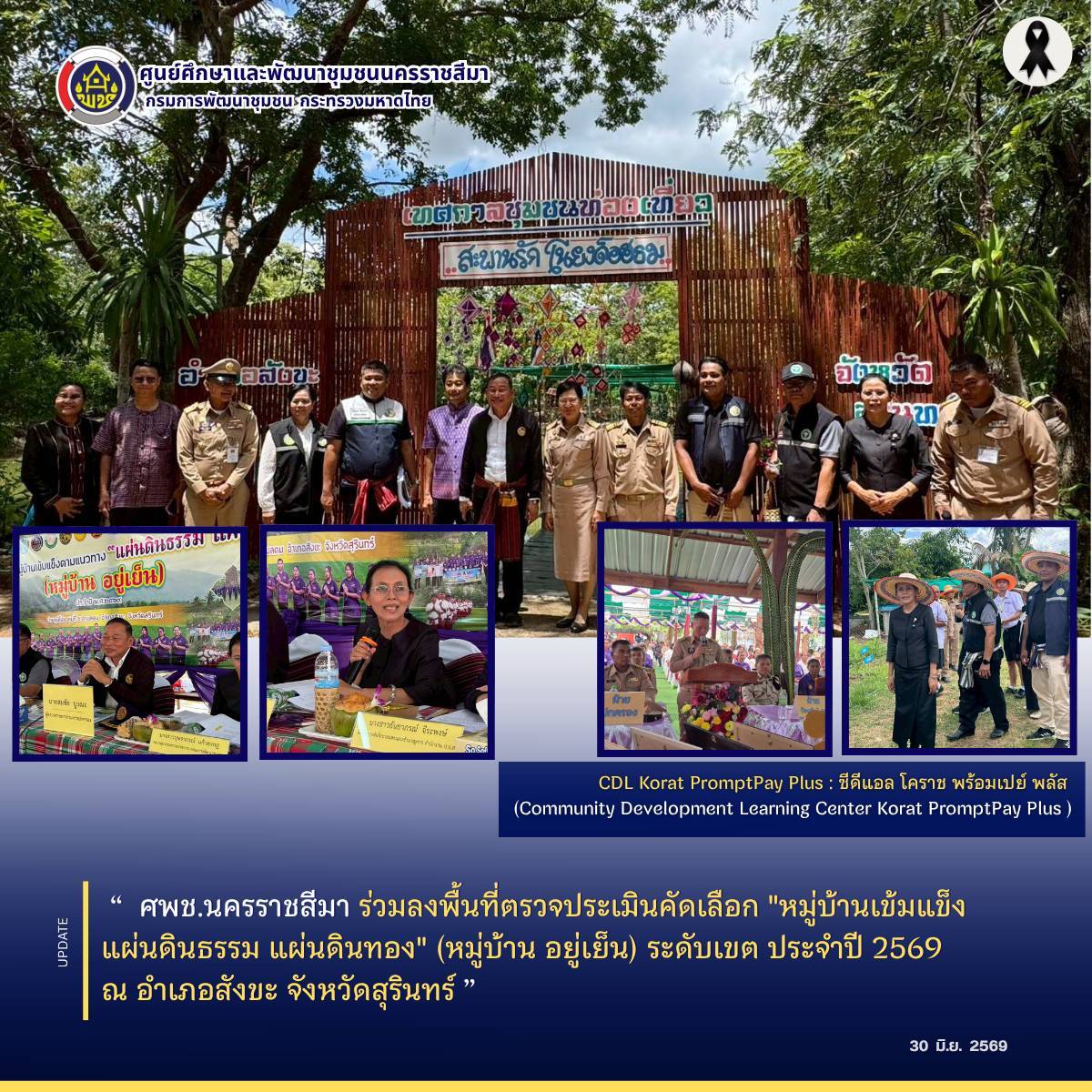 ศพช.นครราชสีมา ร่วมลงพื้นที่ตรวจประเมินคัดเลือก "หมู่บ้านเข้มแข็ง แผ่นดินธรรม แผ่นดินทอง" (หมู่บ้าน อยู่เย็น) ระดับเขต ประจำปี 2569 ณ อำเภอสังขะ จังหวัดสุรินทร์