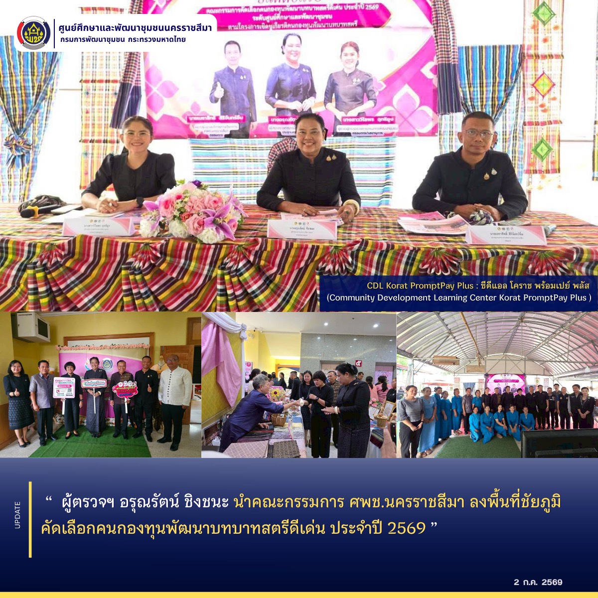 ผู้ตรวจอรุณรัตน์ ชิงชนะ นำคณะกรรมการ ศพช.นครราชสีมา ลงพื้นที่ชัยภูมิ คัดเลือกคนกองทุนพัฒนาบทบาทสตรีดีเด่น ประจำปี 2569