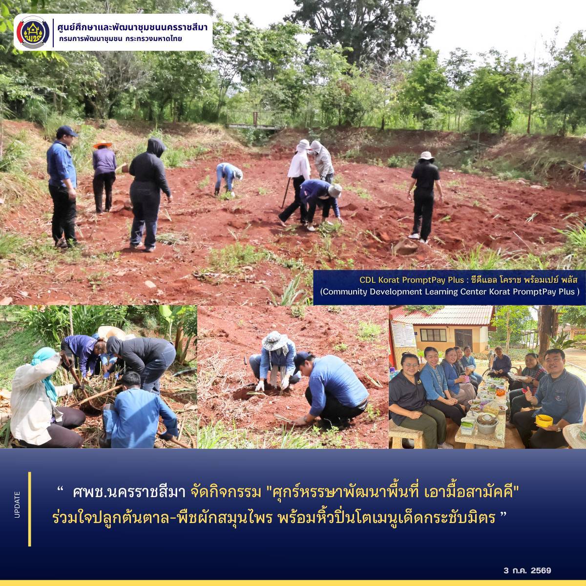 ศพช.นครราชสีมา จัดกิจกรรม "ศุกร์หรรษาพัฒนาพื้นที่ เอามื้อสามัคคี" ร่วมใจปลูกต้นตาล-พืชผักสมุนไพร พร้อมหิ้วปิ่นโตเมนูเด็ดกระชับมิตร 
