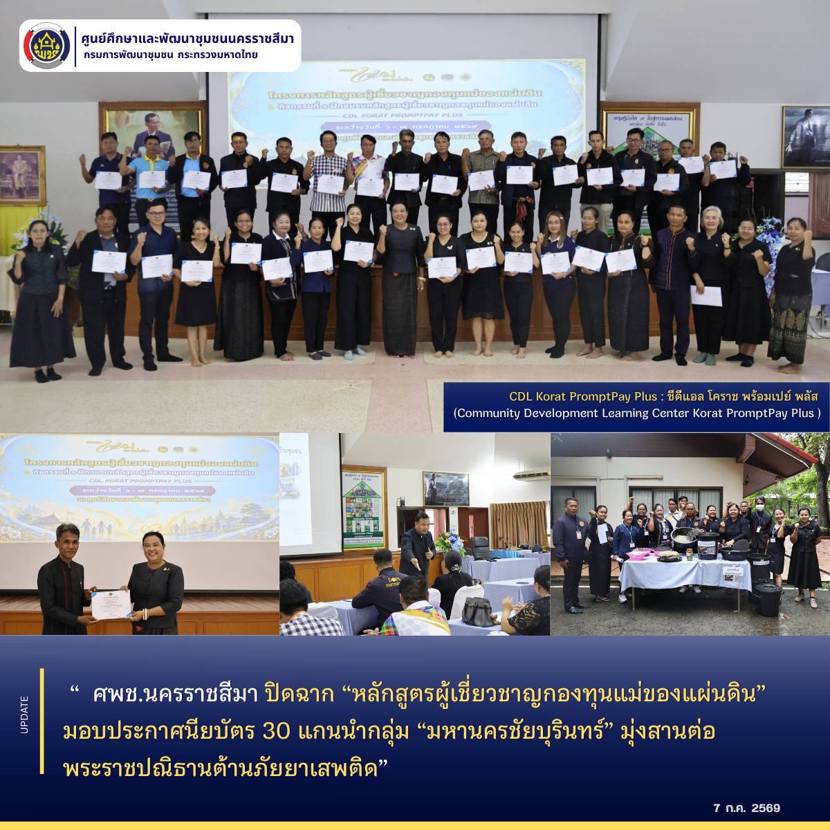 ศพช.นครราชสีมา ปิดฉาก “หลักสูตรผู้เชี่ยวชาญกองทุนแม่ของแผ่นดิน” มอบประกาศนียบัตร 30 แกนนำกลุ่ม “มหานครชัยบุรินทร์” มุ่งสานต่อพระราชปณิธานต้านภัยยาเสพติด 