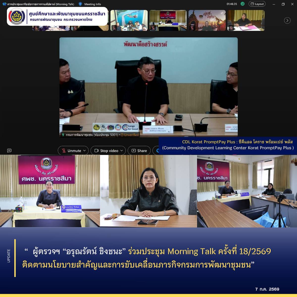 ผู้ตรวจฯ “อรุณรัตน์ ชิงชนะ” ร่วมประชุม Morning Talk ครั้งที่ 18/2569 ติดตามนโยบายสำคัญและการขับเคลื่อนภารกิจกรมการพัฒนาชุมชน 
