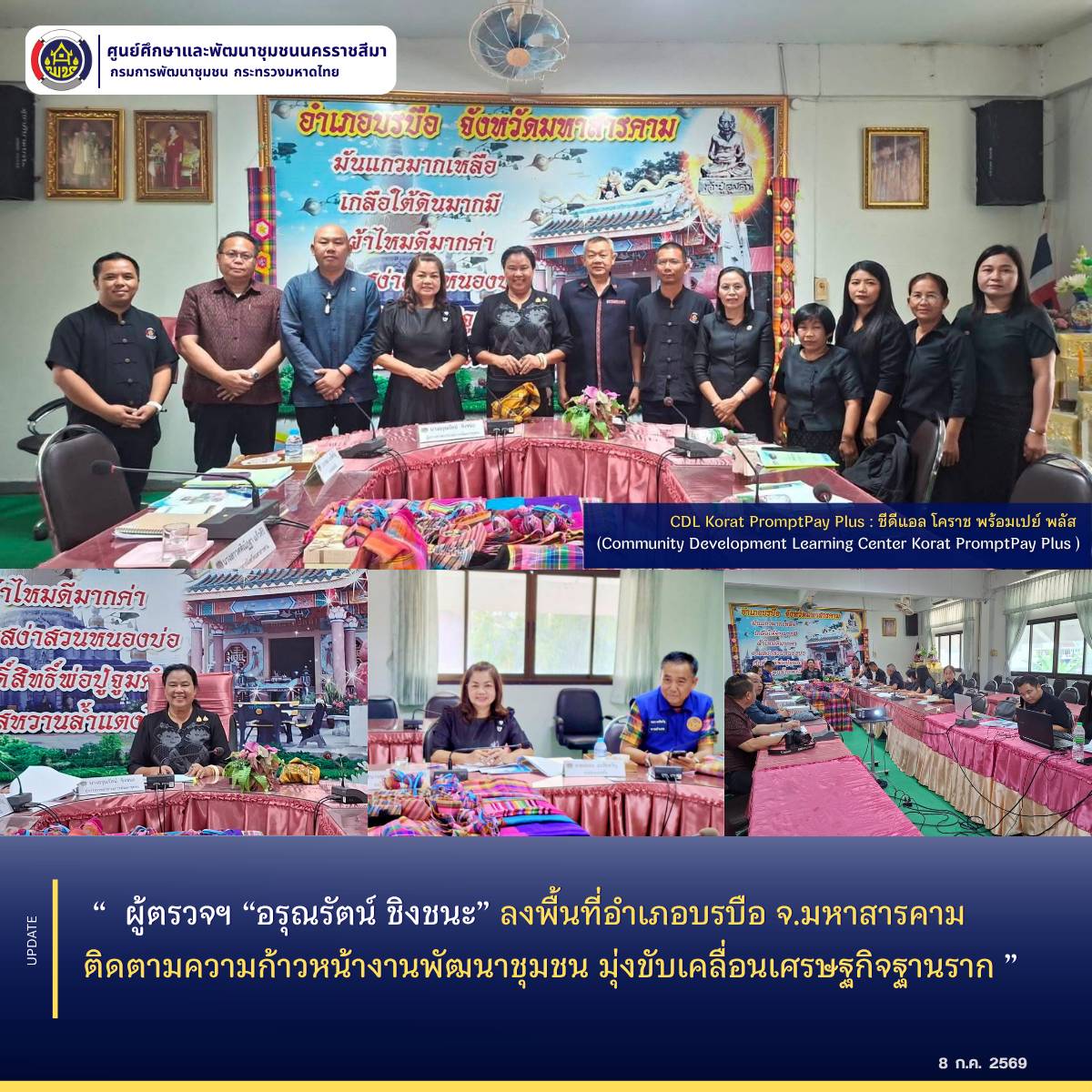 ผู้ตรวจฯ “อรุณรัตน์ ชิงชนะ” ลงพื้นที่อำเภอบรบือ จ.มหาสารคาม ติดตามความก้าวหน้างานพัฒนาชุมชน มุ่งขับเคลื่อนเศรษฐกิจฐานราก 