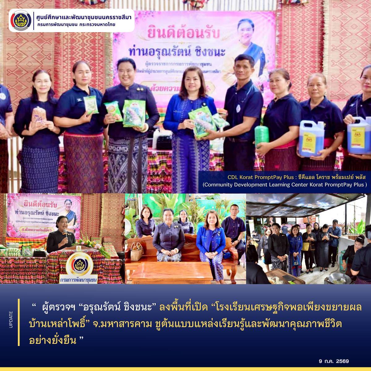 ผู้ตรวจฯ “อรุณรัตน์ ชิงชนะ” ลงพื้นที่เปิด “โรงเรียนเศรษฐกิจพอเพียงขยายผล บ้านเหล่าโพธิ์” จ.มหาสารคาม ชูต้นแบบแหล่งเรียนรู้และพัฒนาคุณภาพชีวิตอย่างยั่งยืน 