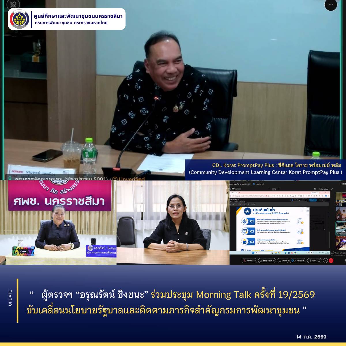 ผู้ตรวจฯ “อรุณรัตน์ ชิงชนะ” ร่วมประชุม Morning Talk ครั้งที่ 19/2569 ขับเคลื่อนนโยบายรัฐบาลและติดตามภารกิจสำคัญกรมการพัฒนาชุมชน 