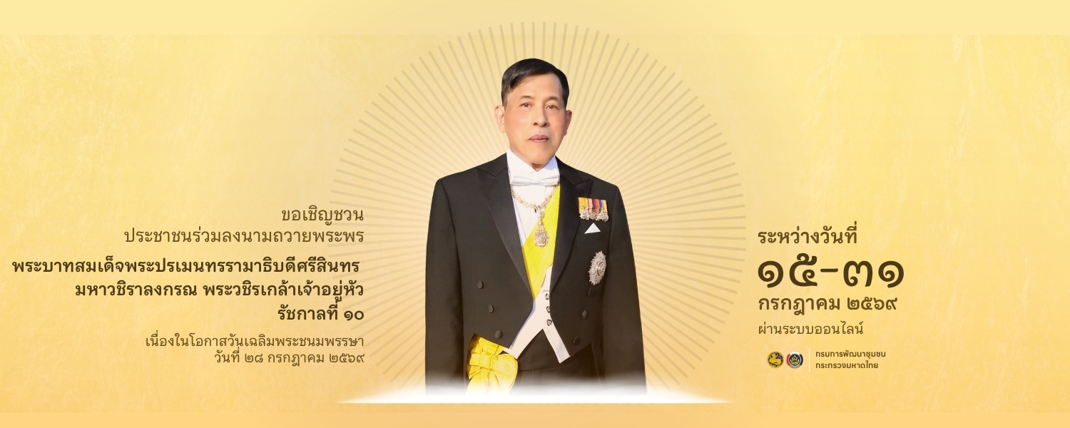 รัชกาลที่ 10