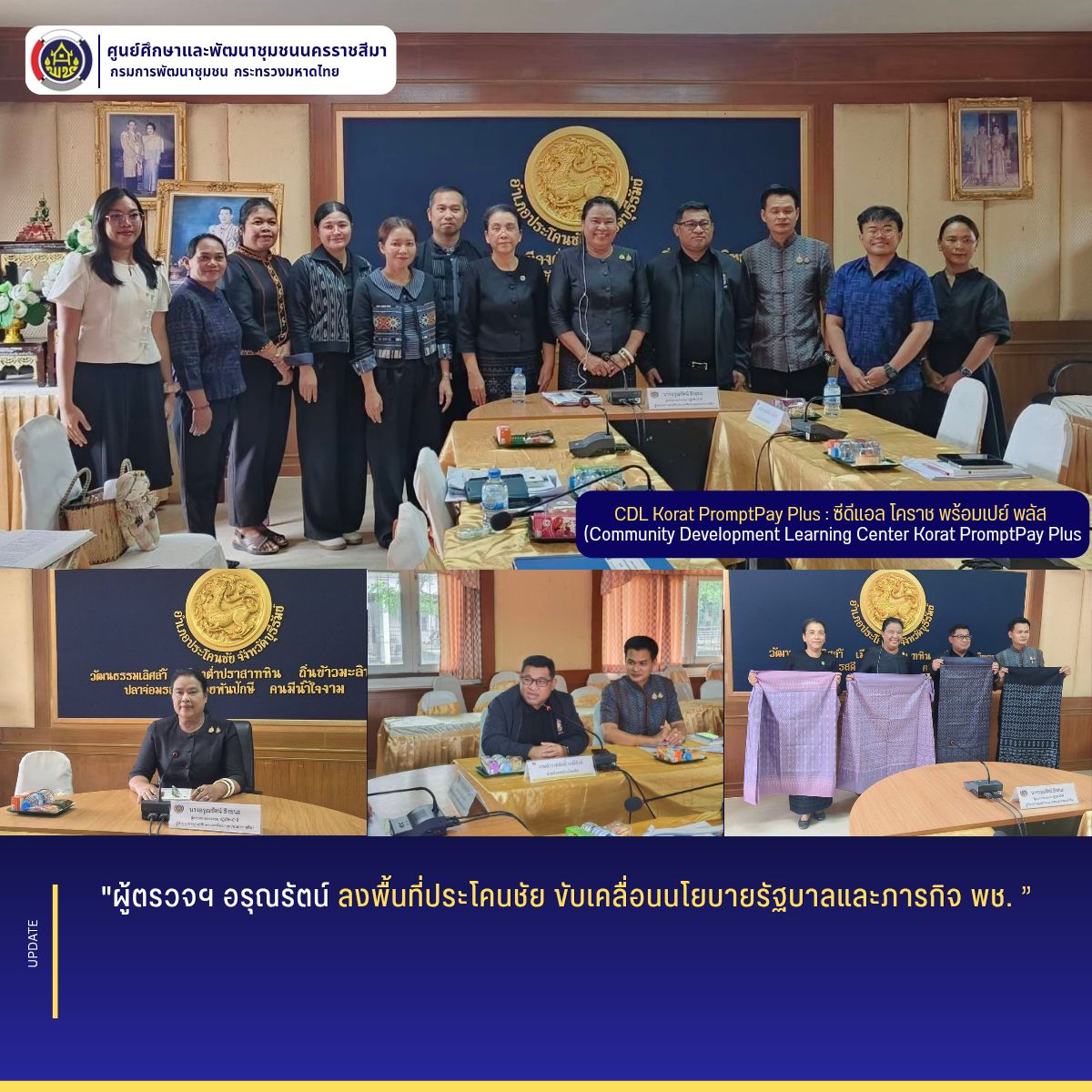 ผู้ตรวจฯ อรุณรัตน์ ลงพื้นที่อำเภอประโคนชัย จ.บุรีรัมย์ ติดตามการขับเคลื่อนนโยบายรัฐบาลและภารกิจกรมการพัฒนาชุมชน
