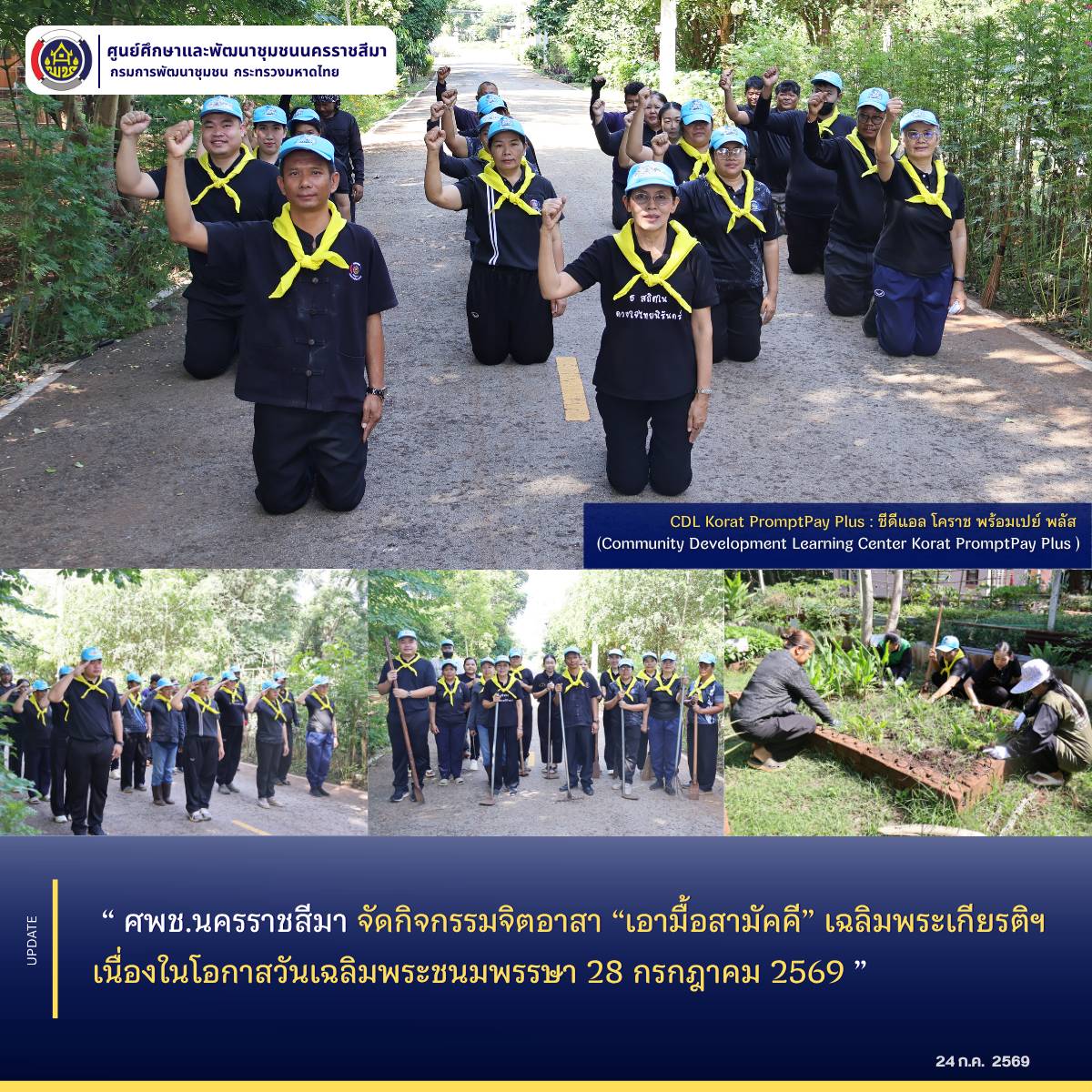 ศพช.นครราชสีมา จัดกิจกรรมจิตอาสา “เอามื้อสามัคคี” เฉลิมพระเกียรติฯ เนื่องในโอกาสวันเฉลิมพระชนมพรรษา 28 กรกฎาคม 2569 