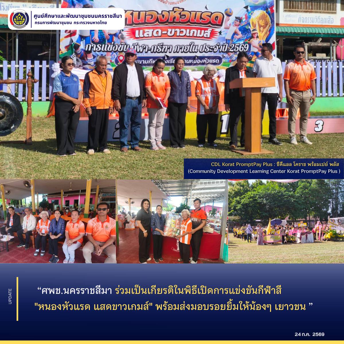  ศพช.นครราชสีมา ร่วมเป็นเกียรติในพิธีเปิดการแข่งขันกีฬาสี "หนองหัวแรด แสดขาวเกมส์" พร้อมส่งมอบรอยยิ้มให้น้องๆ เยาวชน