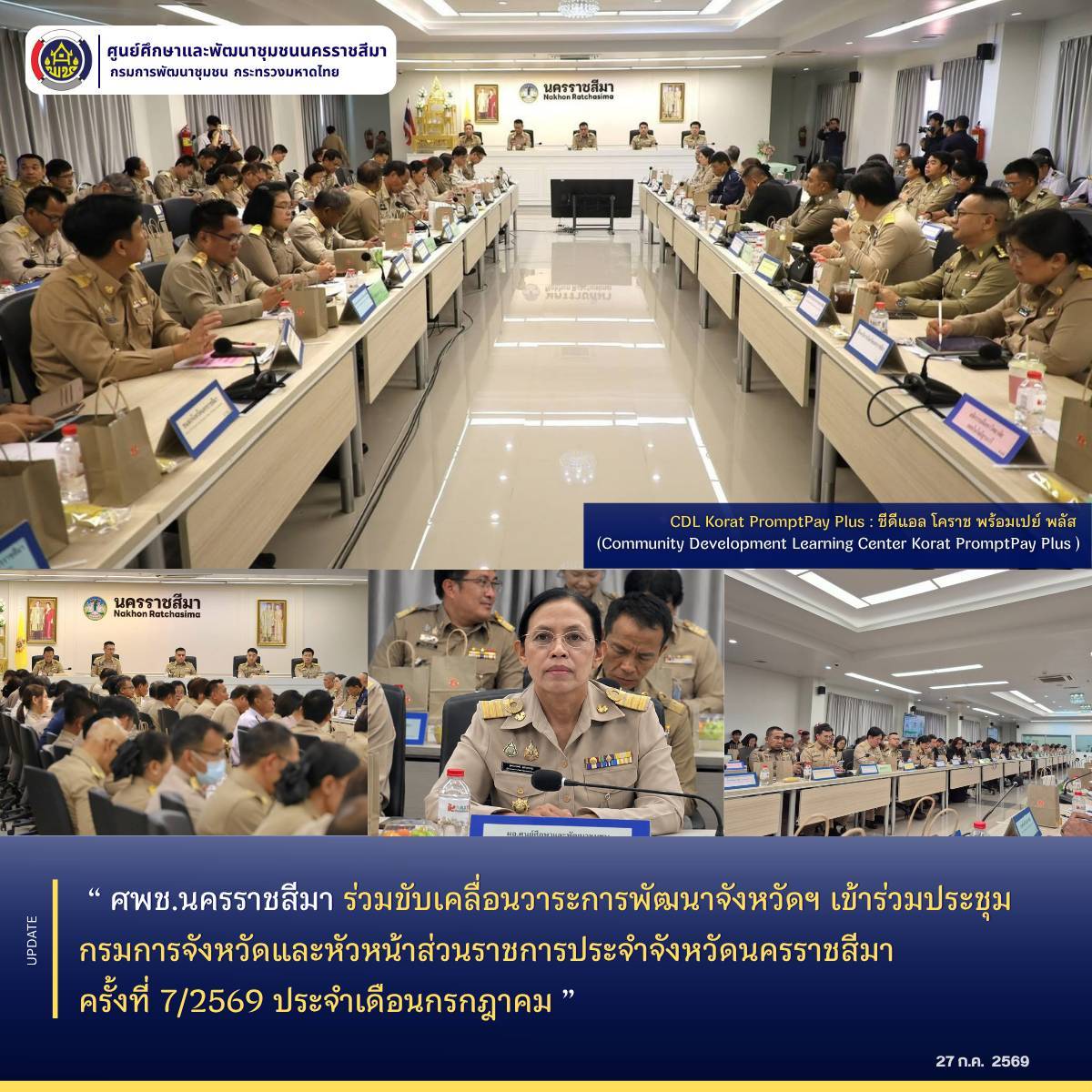 ศพช.นครราชสีมา ร่วมขับเคลื่อนวาระการพัฒนาจังหวัดฯ เข้าร่วมประชุมกรมการจังหวัดและหัวหน้าส่วนราชการประจำจังหวัดนครราชสีมา ครั้งที่ 7/2569 ประจำเดือนกรกฎาคม 