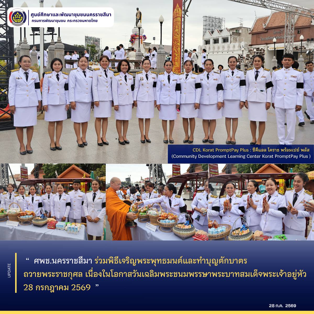 ศพช.นครราชสีมา ร่วมพิธีเจริญพระพุทธมนต์และทำบุญตักบาตร ถวายพระราชกุศล เนื่องในโอกาสวันเฉลิมพระชนมพรรษาพระบาทสมเด็จพระเจ้าอยู่หัว 28 กรกฎาคม 2569