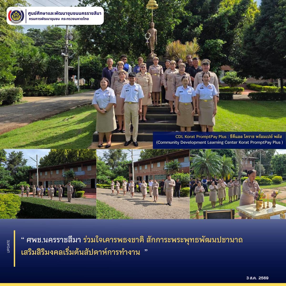 ศพช.นครราชสีมา ร่วมใจเคารพธงชาติ สักการะพระพุทธพัฒนปชานาถ เสริมสิริมงคลเริ่มต้นสัปดาห์การทำงาน 