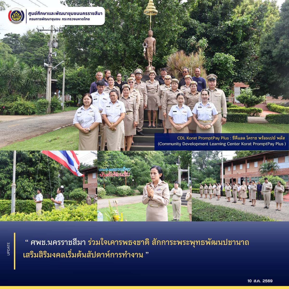 ศพช.นครราชสีมา ร่วมใจเคารพธงชาติ สักการะพระพุทธพัฒนปชานาถ เสริมสิริมงคลเริ่มต้นสัปดาห์การทำงาน