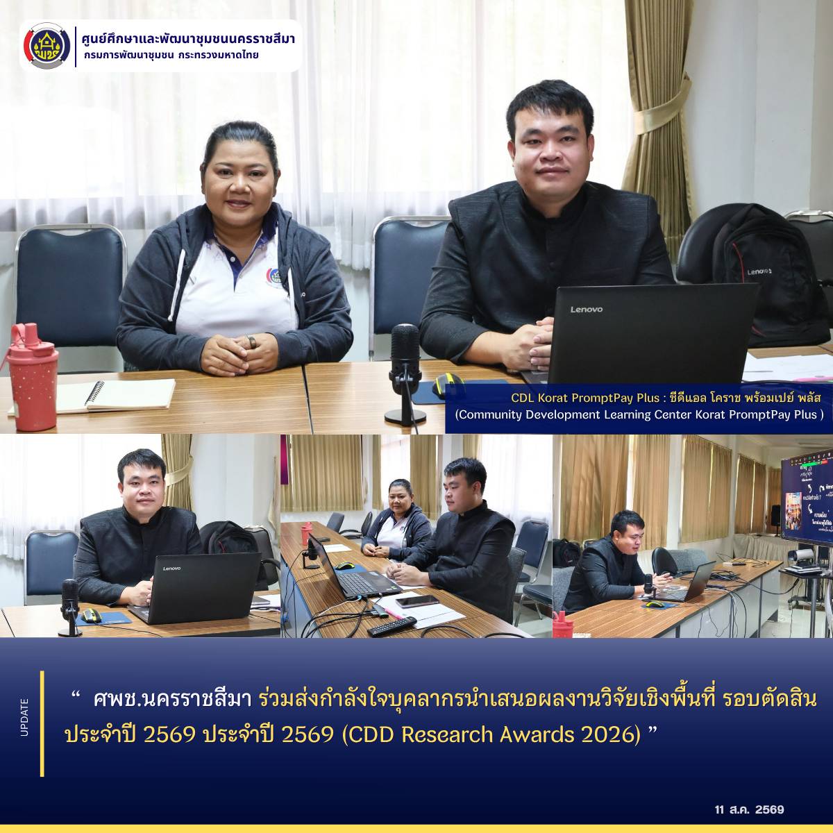  ศพช.นครราชสีมา ร่วมส่งกำลังใจบุคลากรนำเสนอผลงานวิจัยเชิงพื้นที่ รอบตัดสิน ประจำปี 2569 ประจำปี 2569 (CDD Research Awards 2026) 