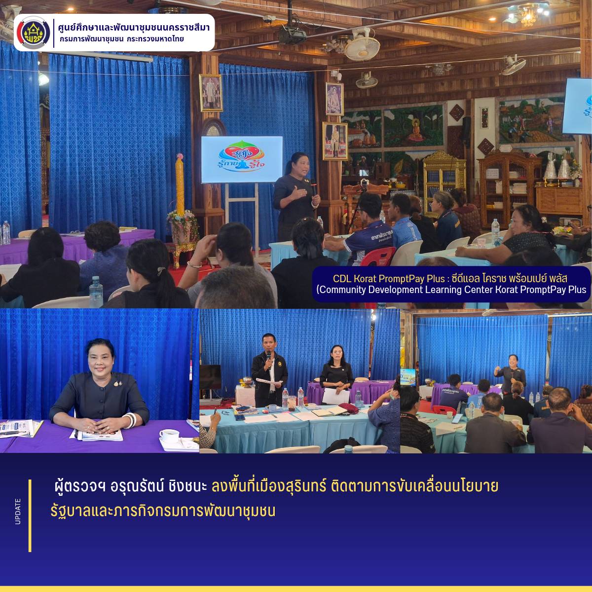 ผู้ตรวจฯ อรุณรัตน์ ลงพื้นที่เมืองสุรินทร์ ติดตามการขับเคลื่อนนโยบายรัฐบาลและภารกิจกรมการพัฒนาชุมชน
