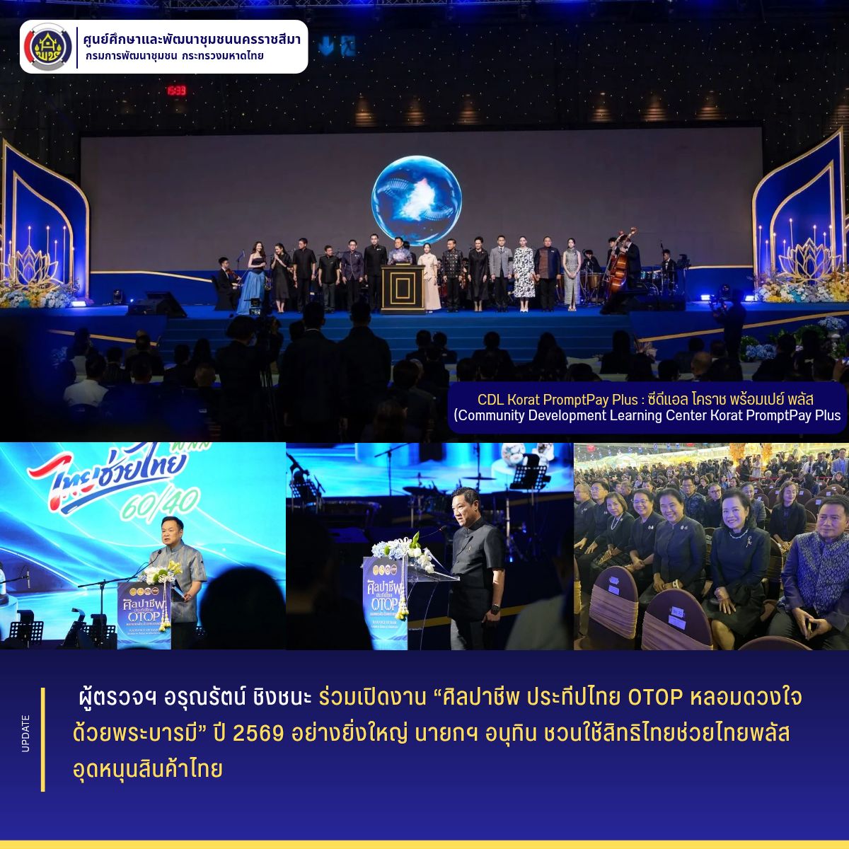 ผู้ตรวจฯ อรุณรัตน์ ชิงชนะ ร่วมเปิดงาน “ศิลปาชีพ ประทีปไทย OTOP หลอมดวงใจด้วยพระบารมี” ปี 2569 อย่างยิ่งใหญ่ นายกฯ อนุทิน ชวนใช้สิทธิไทยช่วยไทยพลัสอุดหนุนสินค้าไทย