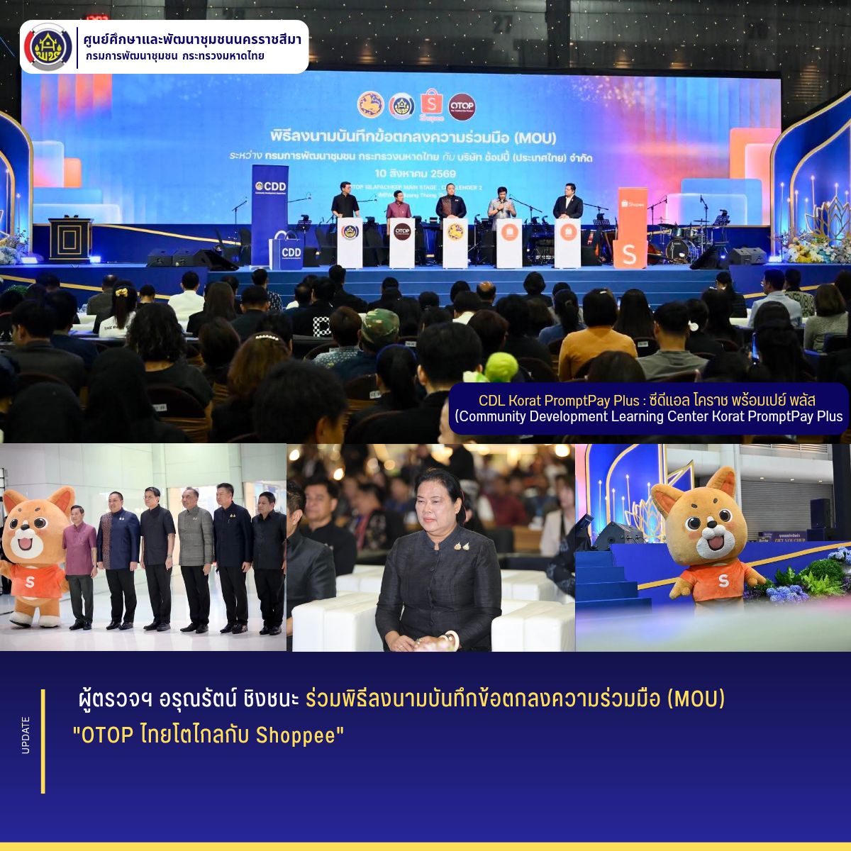 ผู้ตรวจฯ อรุณรัตน์ ชิงชนะ ร่วมพิธีลงนามบันทึกข้อตกลงความร่วมมือ (MOU) "OTOP ไทยโตไกลกับ Shoppee"