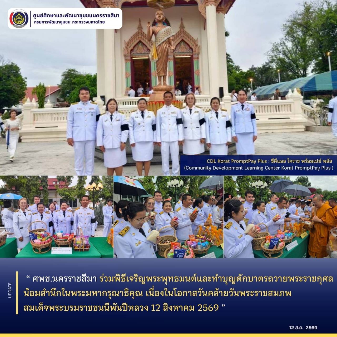 ศพช.นครราชสีมา ร่วมพิธีเจริญพระพุทธมนต์และทำบุญตักบาตรถวายพระราชกุศล น้อมสำนึกในพระมหากรุณาธิคุณ เนื่องในโอกาสวันคล้ายวันพระราชสมภพ สมเด็จพระบรมราชชนนีพันปีหลวง 12 สิงหาคม 2569