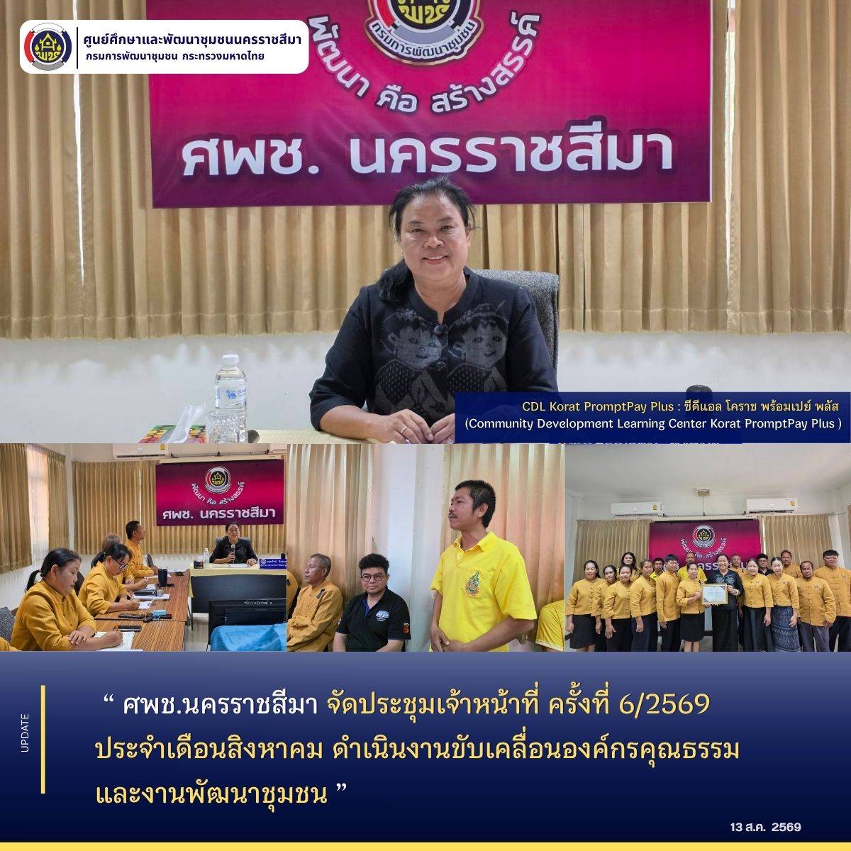 ศพช.นครราชสีมา จัดประชุมเจ้าหน้าที่ ครั้งที่ 6/2569 ประจำเดือนสิงหาคม