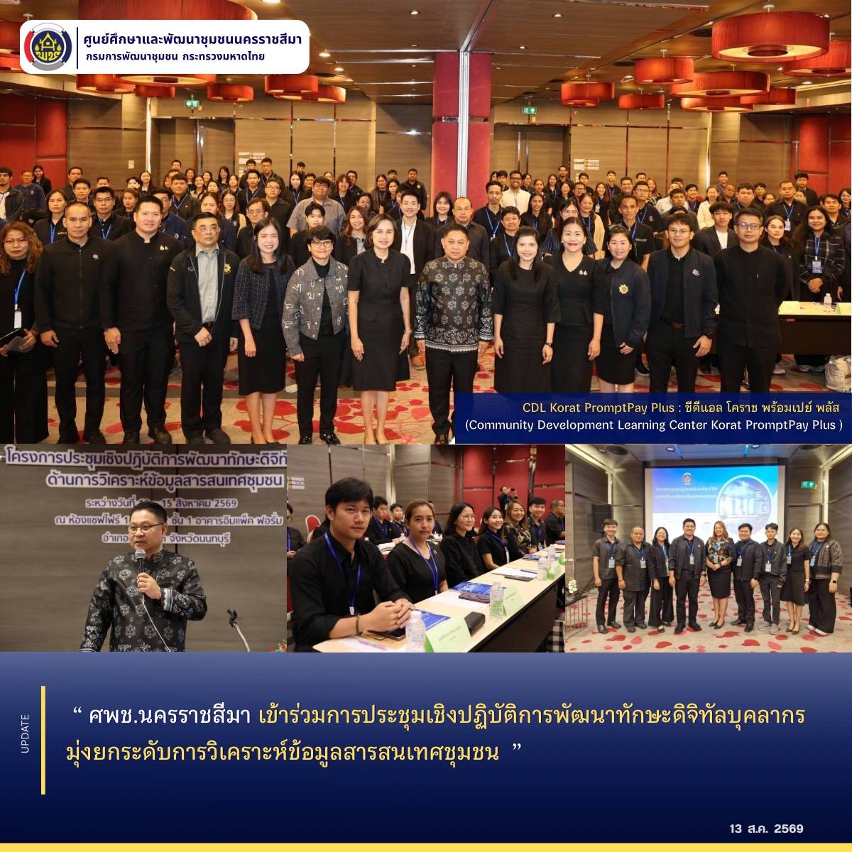 ศพช.นครราชสีมา เข้าร่วมการประชุมเชิงปฏิบัติการพัฒนาทักษะดิจิทัลบุคลากร มุ่งยกระดับการวิเคราะห์ข้อมูลสารสนเทศชุมชน 