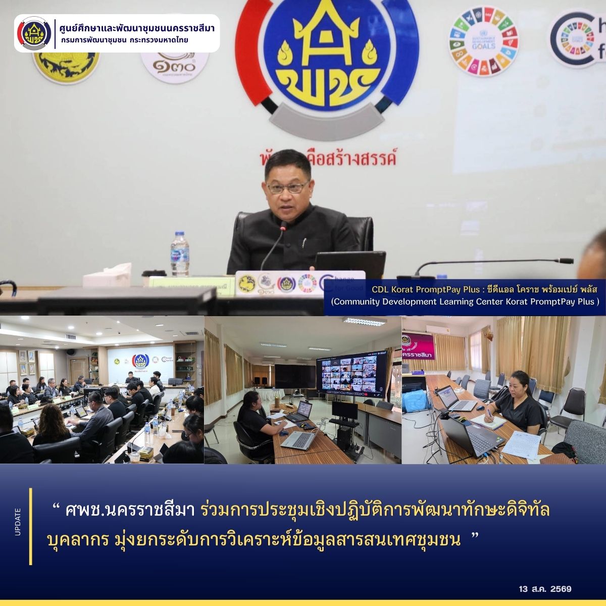 ร่วมอบรมหลักสูตรธรรมาภิบาลข้อมูลกรมการพัฒนาชุมชน โครงการขับเคลื่อนการใช้ประโยชน์ข้อมูลดิจิทัลเพื่อการพัฒนาชุมชน