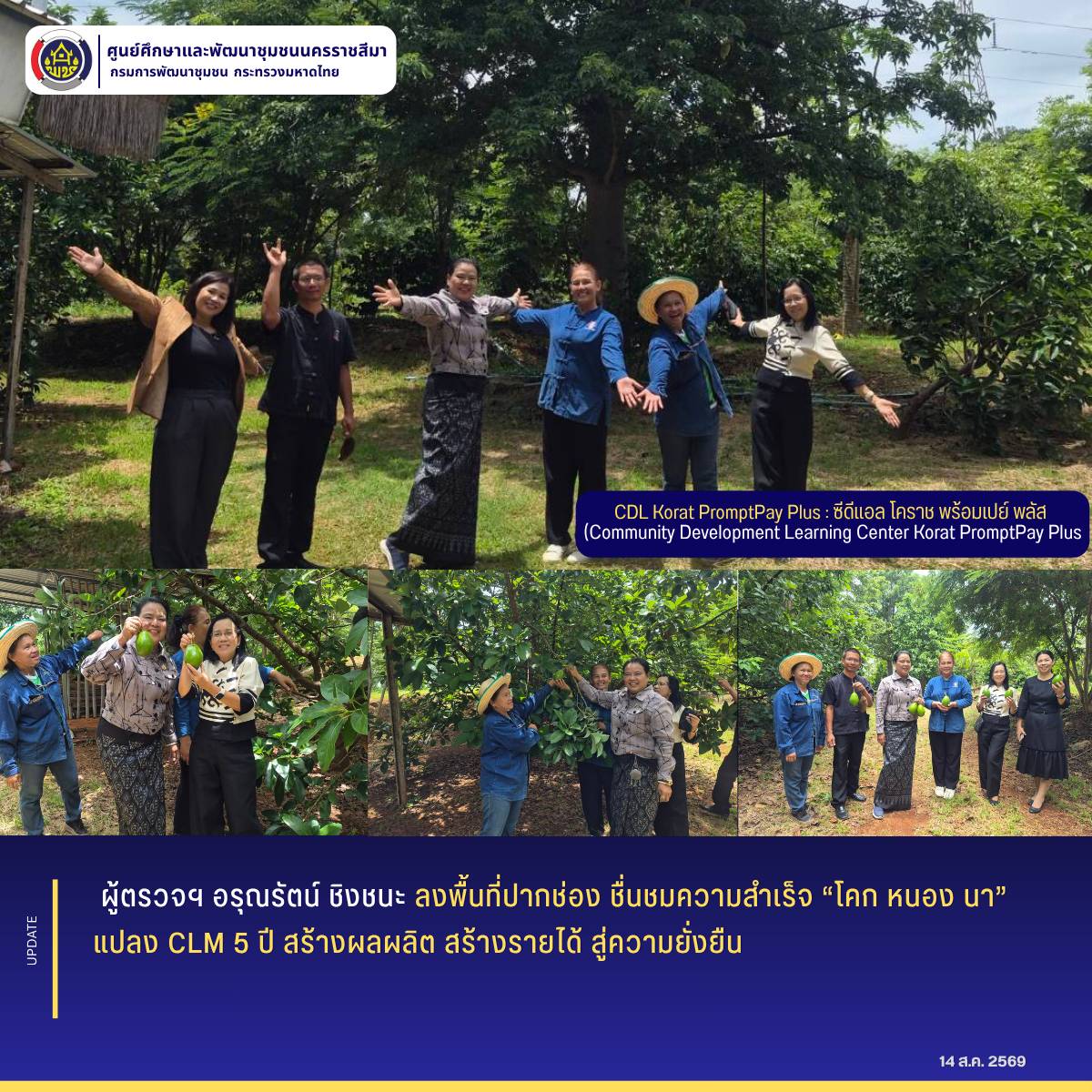 ผู้ตรวจฯ อรุณรัตน์ ลงพื้นที่ปากช่อง ชื่นชมความสำเร็จ “โคก หนอง นา” แปลง CLM 5 ปี สร้างผลผลิต สร้างรายได้ สู่ความยั่งยืน