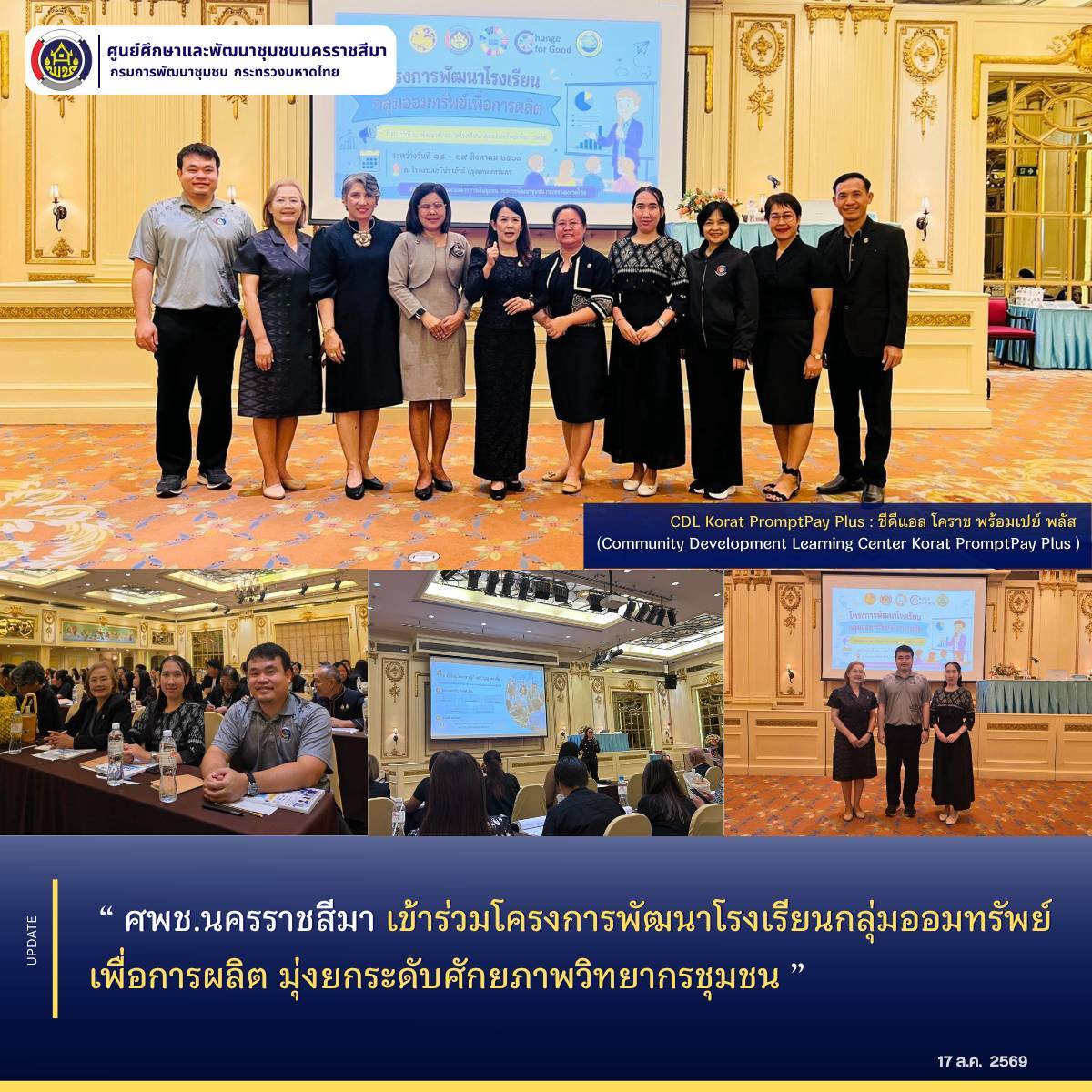  ศพช.นครราชสีมา เข้าร่วมโครงการพัฒนาโรงเรียนกลุ่มออมทรัพย์เพื่อการผลิต มุ่งยกระดับศักยภาพวิทยากรชุมชน 