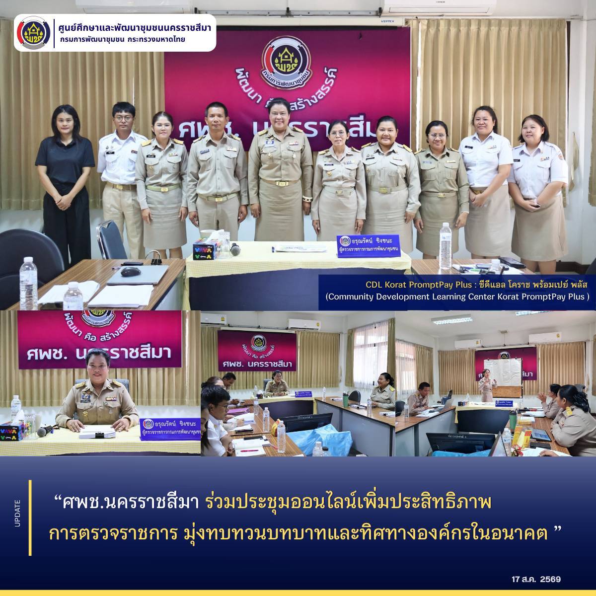 ศพช.นครราชสีมา ร่วมประชุมออนไลน์เพิ่มประสิทธิภาพการตรวจราชการ มุ่งทบทวนบทบาทและทิศทางองค์กรในอนาคต
