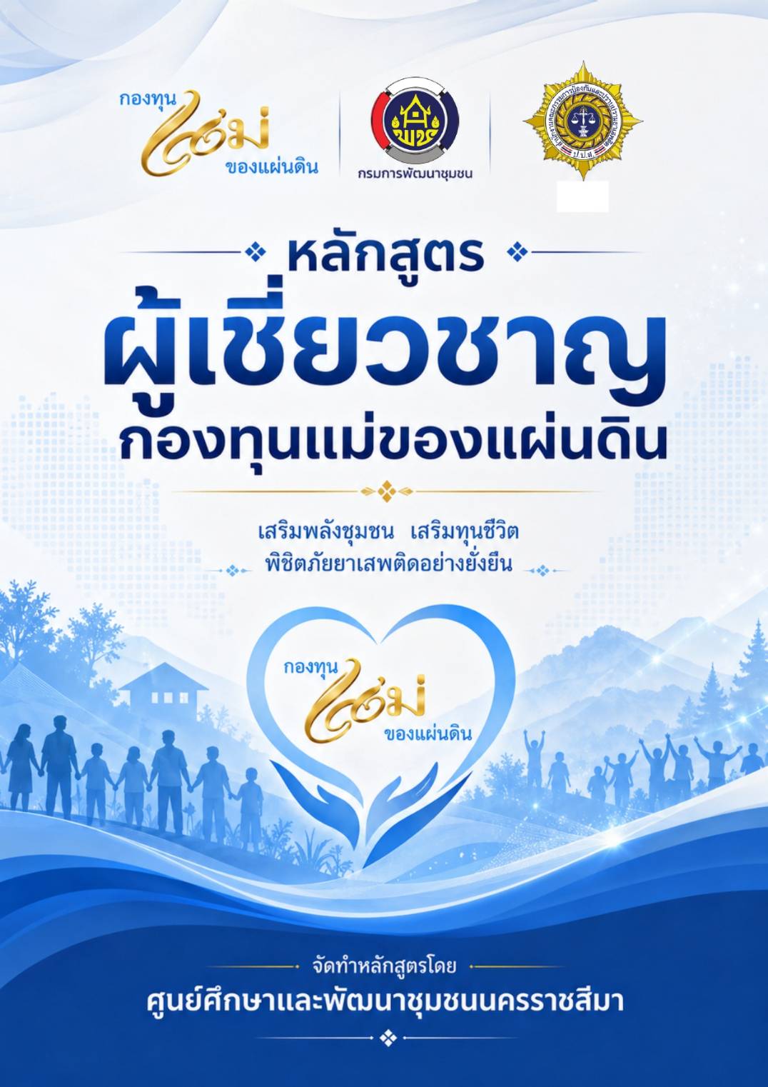 หลักสูตรผู้เชียวชาญกองทุนแม่ของแผ่นดิน