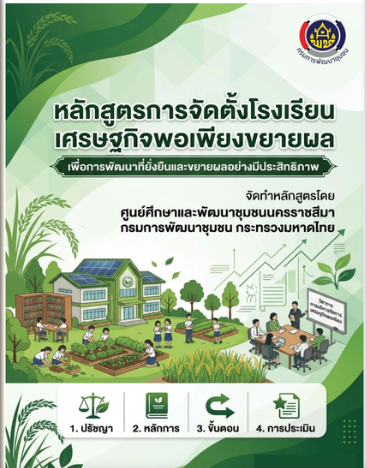 หลักสูตรโรงเรียนเศรษฐกิจพอเพียงขยายผล