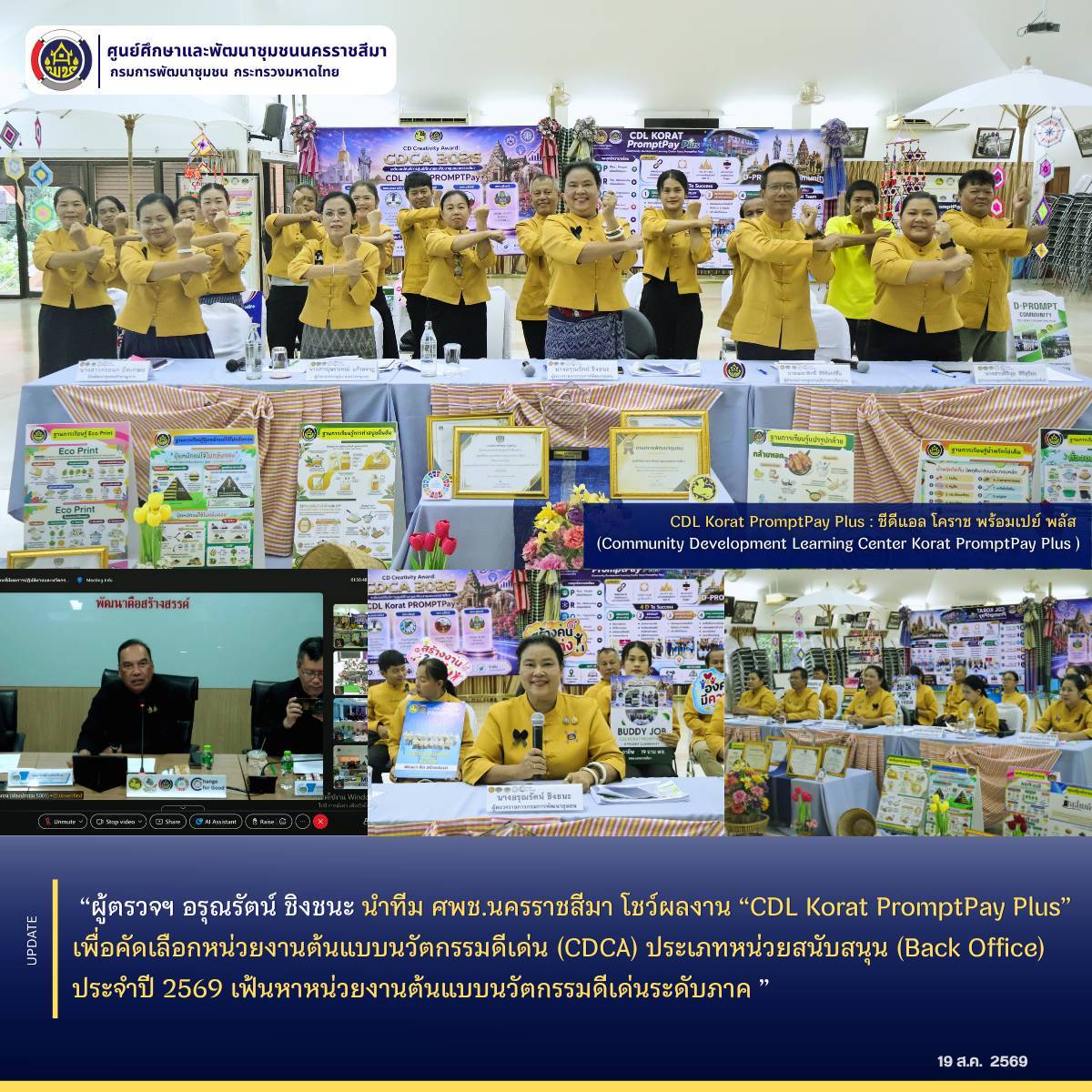 ผู้ตรวจฯ อรุณรัตน์ ชิงชนะ นำทีม ศพช.นครราชสีมา โชว์ผลงาน “CDL Korat PromptPay Plus” เพื่อคัดเลือกหน่วยงานต้นแบบนวัตกรรมดีเด่น (CDCA) ประเภทหน่วยสนับสนุน (Back Office) ประจำปี 2569 เฟ้นหาหน่วยงานต้นแบบนวัตกรรมดีเด่นระดับภาค