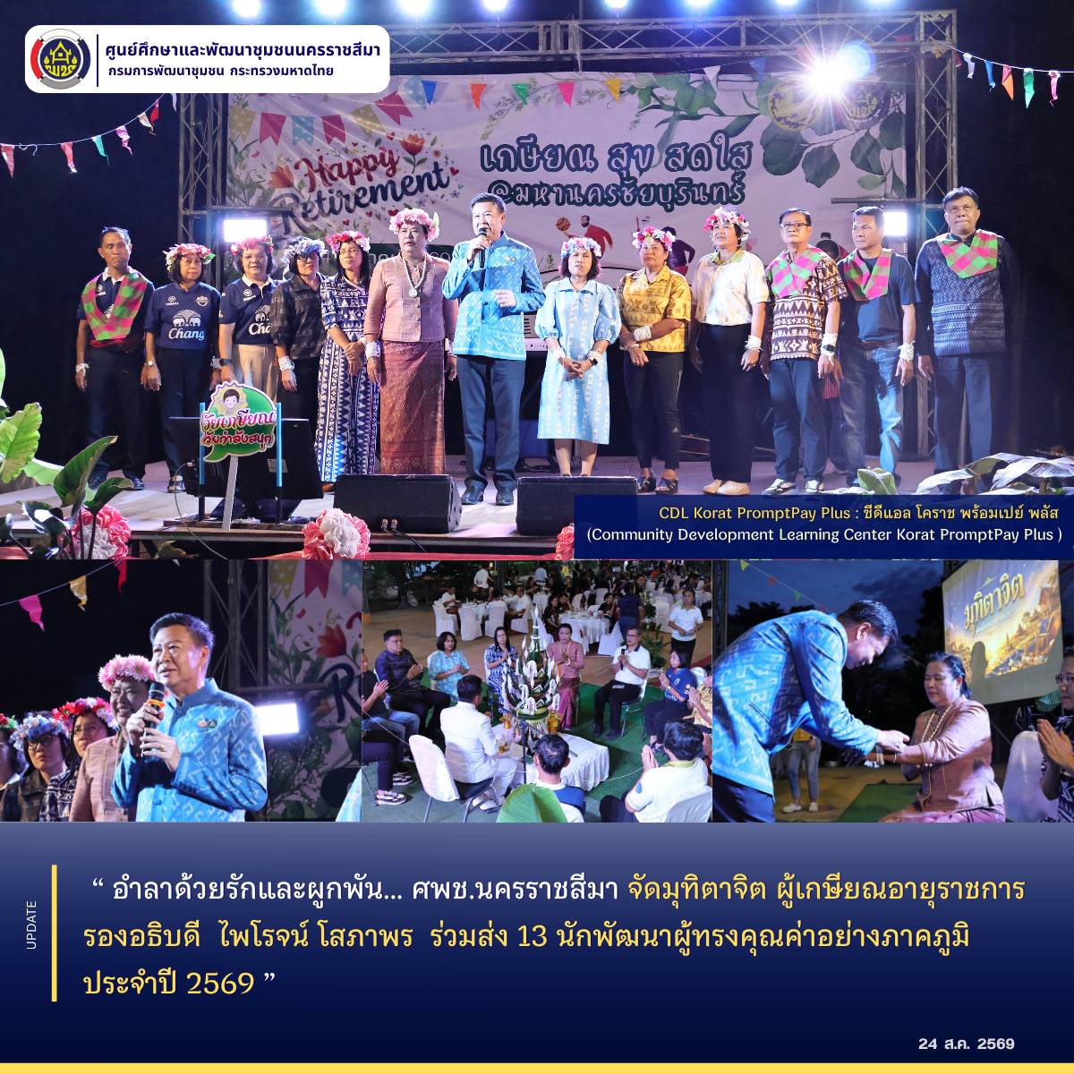  อำลาด้วยรักและผูกพัน... ศพช.นครราชสีมา จัดมุทิตาจิต ผู้เกษียณอายุราชการ รองอธิบดี  ไพโรจน์ โสภาพร  ร่วมส่ง 13 นักพัฒนาผู้ทรงคุณค่าอย่างภาคภูมิ ประจำปี 2569