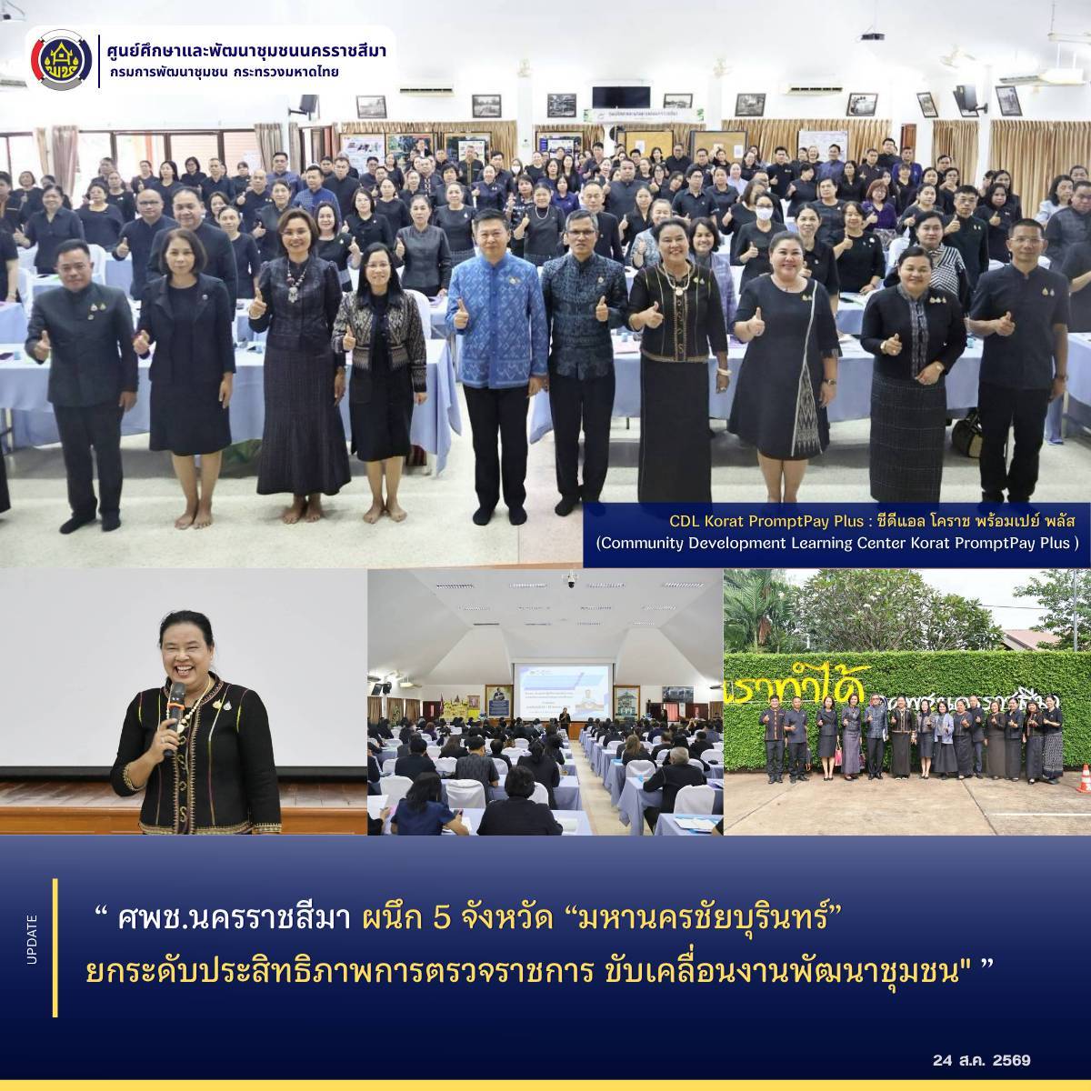 ศพช.นครราชสีมา ผนึก 5 จังหวัด “มหานครชัยบุรินทร์” ยกระดับประสิทธิภาพการตรวจราชการ ขับเคลื่อนงานพัฒนาชุมชน" 